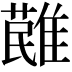 𩀔