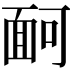 𩈔