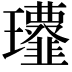 𩐔
