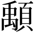 𩔔