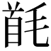 𩠔