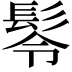 𩬔