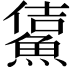 𩸔