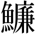 𩼔