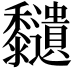 𪐔