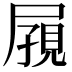 𪨔