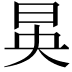 𪰔