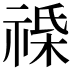 𫀔