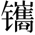 𫔔