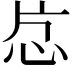 𬌔