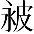 𬐔