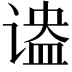 𬤔