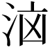 𭰔