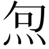 𭴔