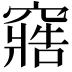 𮄔