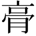 𮌔