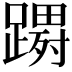 𮜔