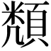 𮨔