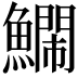 𮬔