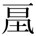 𰀔