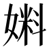 𰌔