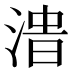 𰜔