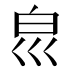 𰤔