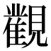 𰴔