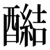 𰼔