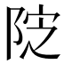𱀔