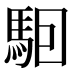 𱄔