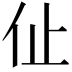 𠇈