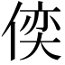 𠋈