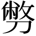 𠟈