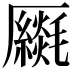 𠫈