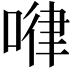 𠷈