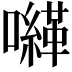 𡃈