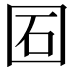 𡇈