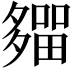 𡗈