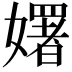 𡣈