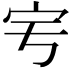 𡧈
