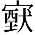 𡫈