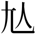 𡯈