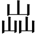 𡷈