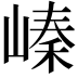 𡻈