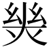 𢇈