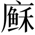 𢋈