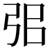 𢏈