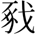 𢧈