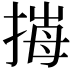 𢯈